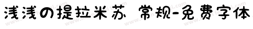 浅浅の提拉米苏 常规字体转换